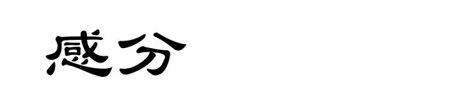 感分