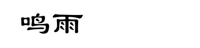 鸣雨