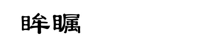 眸瞩