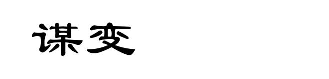 谋变