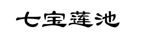 七宝莲池