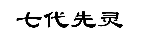 七代先灵