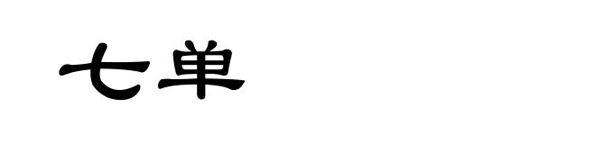 七单