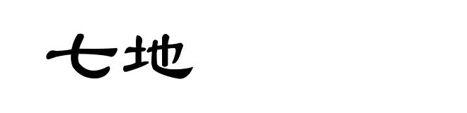 七地