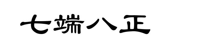 七端八正
