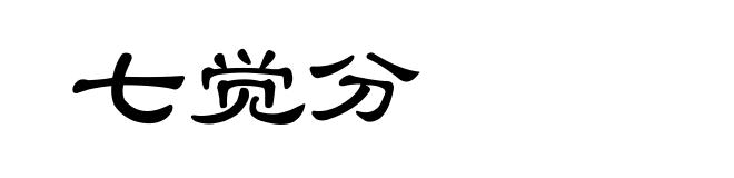 七觉分