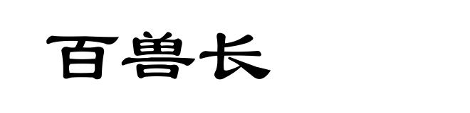 百兽长