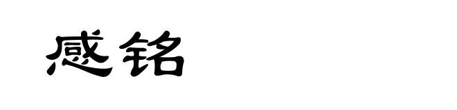 感铭