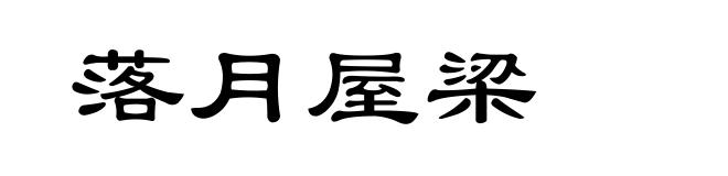 落月屋梁