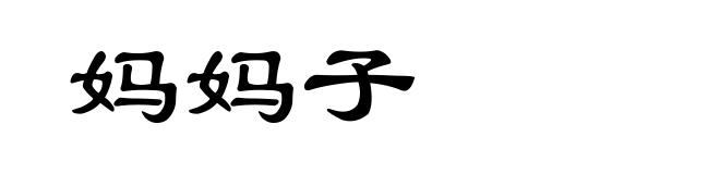 妈妈子