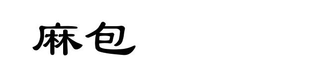麻包