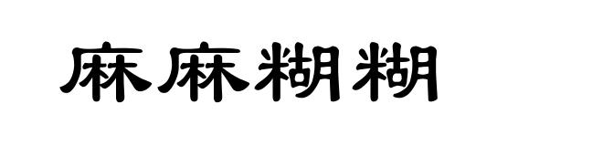 麻麻糊糊