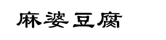 麻婆豆腐