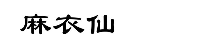 麻衣仙