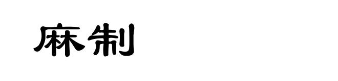 麻制