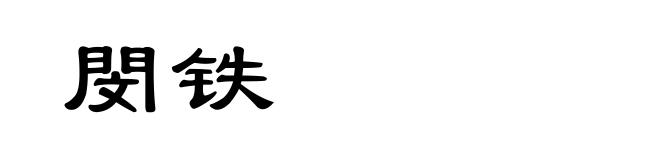 閔铁