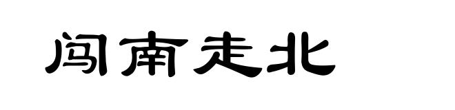 闯南走北