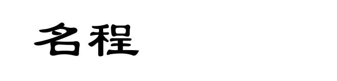 名程