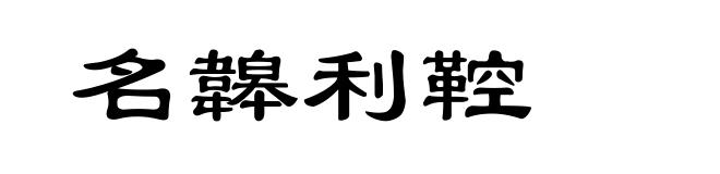 名韟利鞚