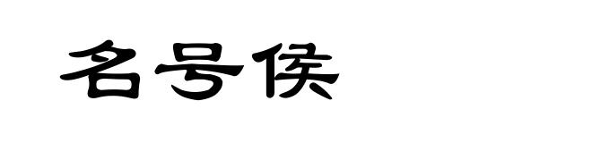 名号侯