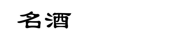 名酒