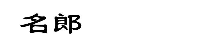 名郎