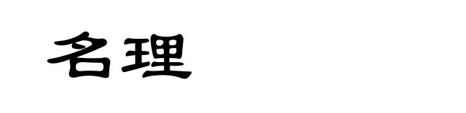 名理