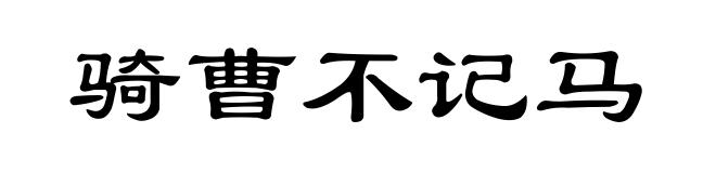 骑曹不记马