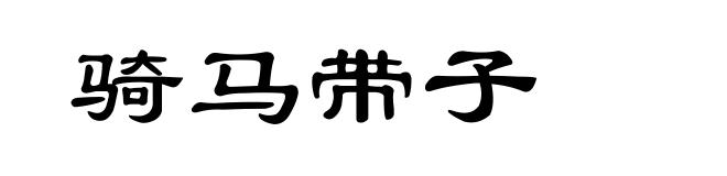 骑马带子