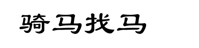骑马找马