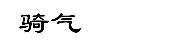 骑气