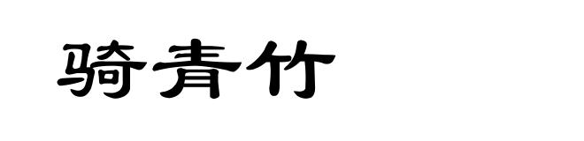 骑青竹