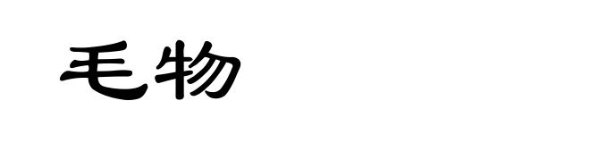 毛物