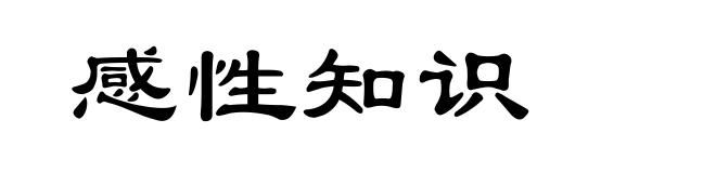 感性知识