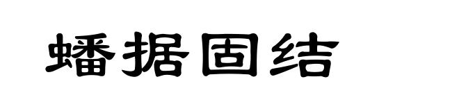 蟠据固结