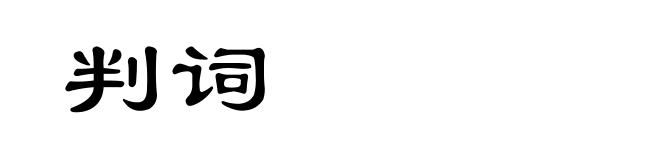 判词