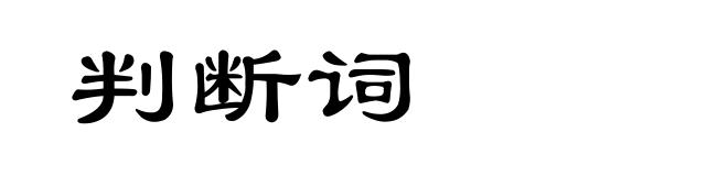 判断词