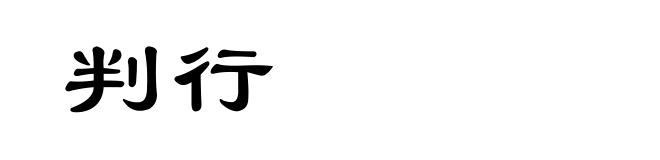 判行