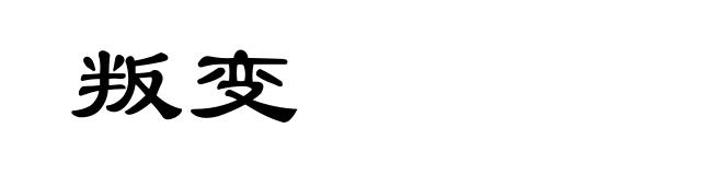 叛变
