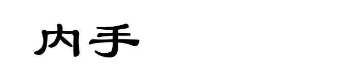内手