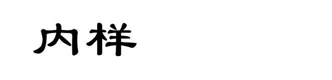 内样