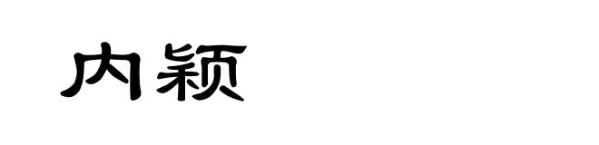 内颖