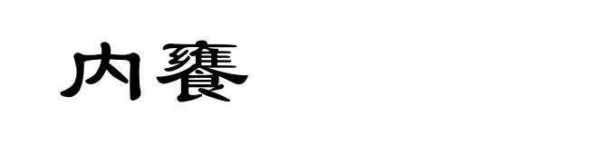 内饔