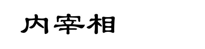 内宰相