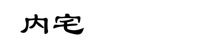 内宅
