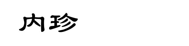 内珍
