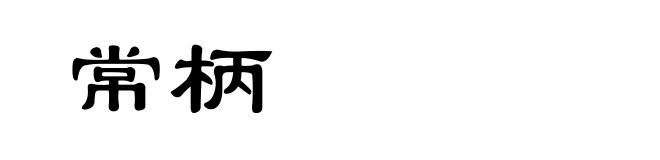 常柄