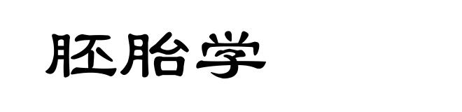 胚胎学
