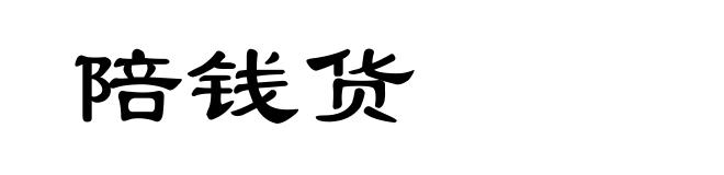 陪钱货