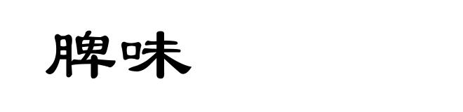 脾味
